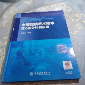 全胸腔镜手术技术在心脏外科的应用（配增值）