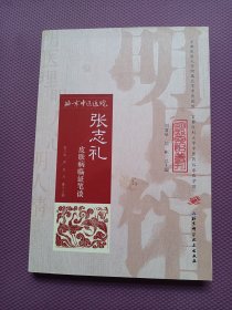 明医馆丛刊31：张志礼皮肤病临证笔谈 2016年一版一印