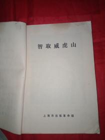 火红的年代:革命现代京剧《智取威虎山》革命样板戏故事《白毛女》两本合售