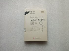 好玩的数学：古算诗题探源（普及版）