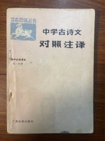 中学古诗文对照注释 高中必修课本 高一分册