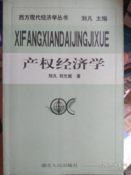 产权经济学