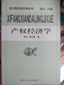 产权经济学