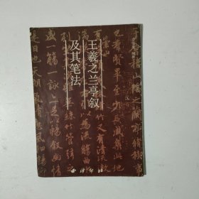 王羲之兰亭叙及其笔法
