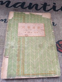 1930年〈化学游戏〉王常编，中国科学公司出版 品差如图