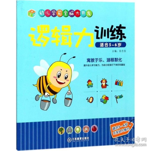 江西教育出版社 逻辑力训练（适合5-6岁）/幼儿学前全脑大开发