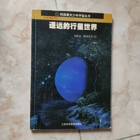 遥远的行星世界