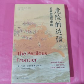 海外中国研究·危险的边疆：游牧帝国与中国（海外中国研究丛书精选版第三辑）正版全新塑封精装