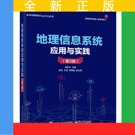 地理信息系統(tǒng)應(yīng)用與實踐（第2版）
