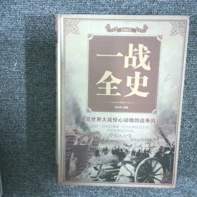 一战全史