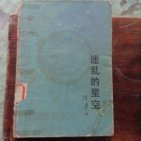 迷乱的星空