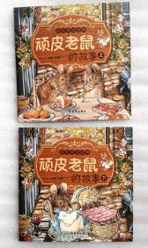 《顽皮老鼠的故事》，上下册，彩色绘本，童书