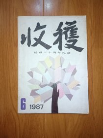 收获 创刊三十周年纪念