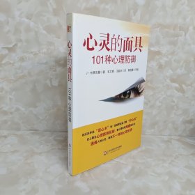 心灵的面具:101种心理防御：101种心理防御