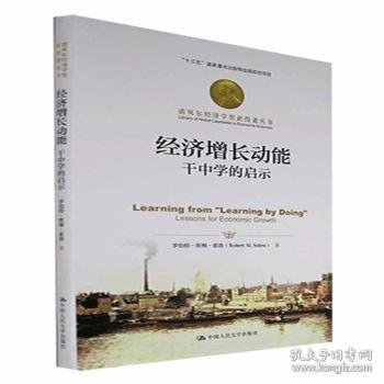 保正版！经济增长动能：干中学的启示（诺贝尔经济学奖获得者丛书）9787300309965中国人民大学出版社罗伯特·默顿.索洛