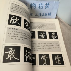 启功书法技法析览（楷书）