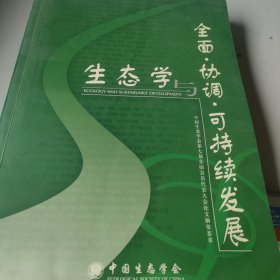 生态学与全面协调可持续发展