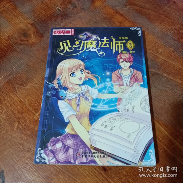 中国卡通·见习魔法师·漫画书1