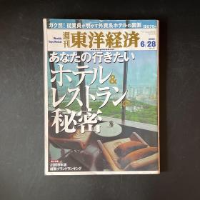 东洋経済周刊2008年6/28（特大号）