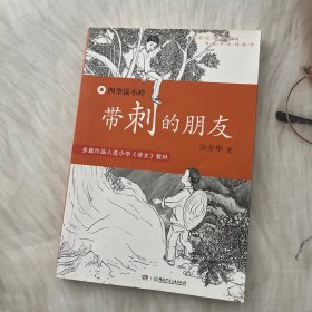 带刺的朋友 儿童文学 宗介华 新华正版