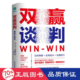 双赢谈判 公共关系 (美)大卫·戈德维奇