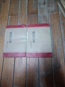 礼记正义（上下） 上海古籍出版社