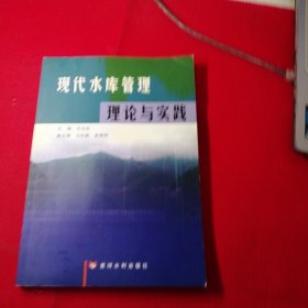 现代水库管理理论与实践