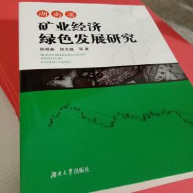 湖南省矿业经济绿色发展研究