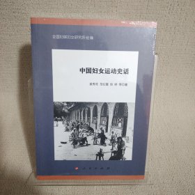 中国妇女运动史话