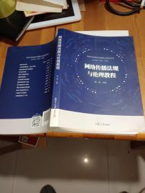 网络传播法规与伦理教程/网络与新媒体传播核心教材系列