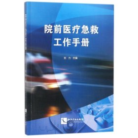 院前医疗急救工作手册