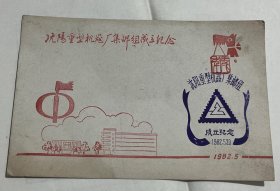 1982年5月20日沈阳重型机器厂集邮组成立纪念