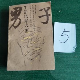 男子生活风采大全