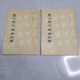 泰山经石峪金刚经（上下册）