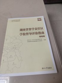 湖南省督学责任区学校督导评价指南:试用本