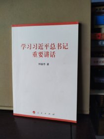 学习习近平总书记重要讲话