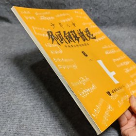 少年儿童外国钢琴曲选（第六集）（下）