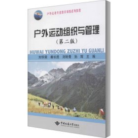 户外运动组织与管理