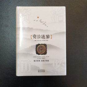 资治通鉴 精装读书会