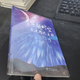 穿越时空 走进恐龙王国