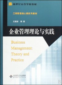 企业管理理论与实践