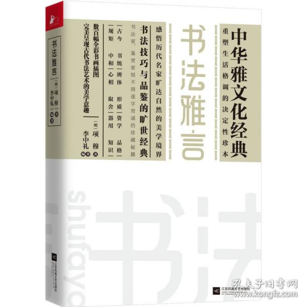 书法雅言 普通图书/综合图书 项穆著，李中礼编，凤凰联动出品 江苏凤凰文艺出版社 9787559433008