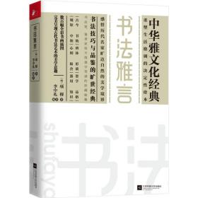 书法雅言 普通图书/综合图书 项穆著，李中礼编，凤凰联动出品 江苏凤凰文艺出版社 9787559433008