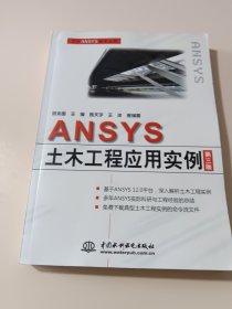 ANSYS 土木工程应用实例