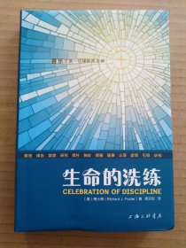 生命的洗练傅士德属灵操练礼赞