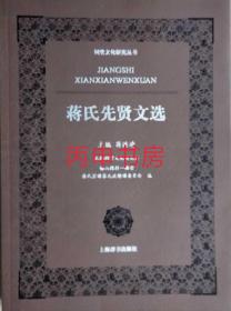 【顺丰包邮】蒋氏先贤文选（祠堂文化研究丛书）