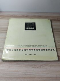 精英翰墨:历届全国书展全国中青年书展获奖作者作品集