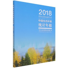 中国生态环境统计年报·2018