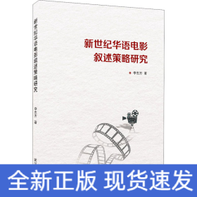 新世紀(jì)華語電影敘述策略研究