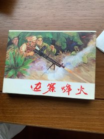 邊寨烽火